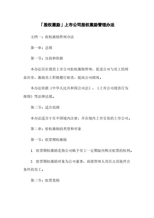 「股权激励」上市公司股权激励管理办法