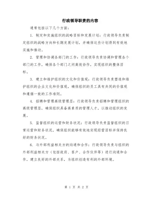 行政领导职责的内容
