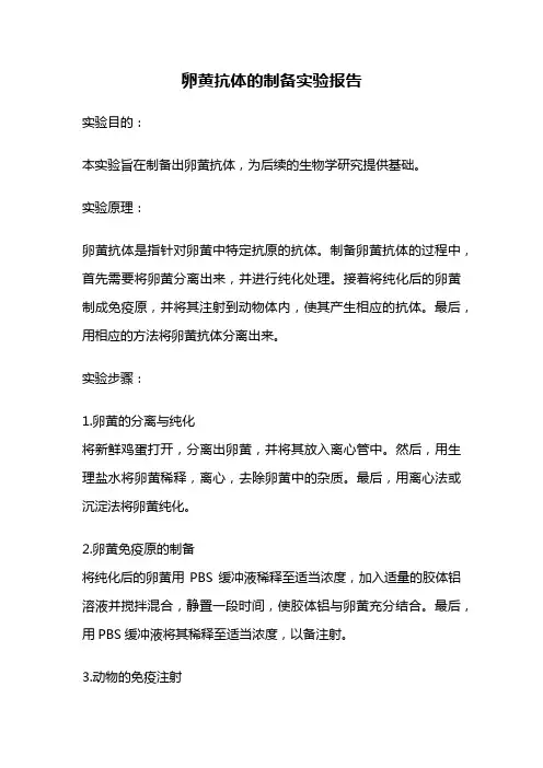 卵黄抗体的制备实验报告