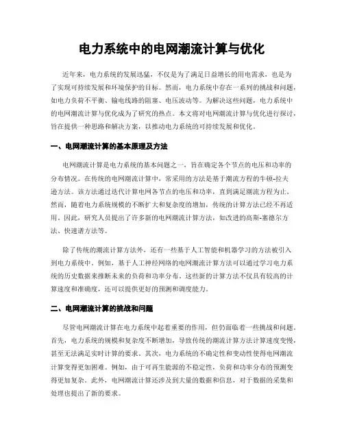 电力系统中的电网潮流计算与优化