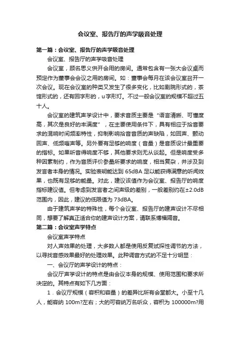 会议室、报告厅的声学吸音处理