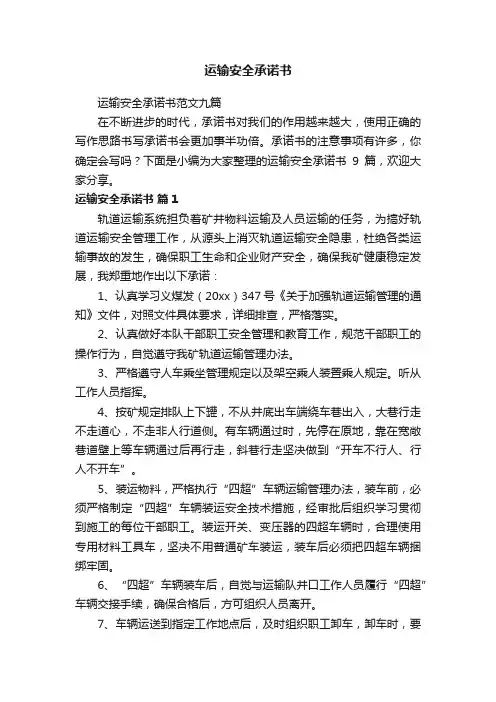 运输安全承诺书范文九篇