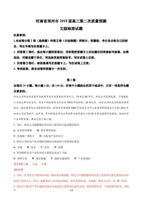 2018届河南省郑州市高三第二次质量预测文综地理试题(解析版)