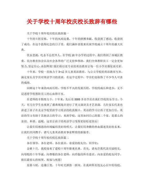 关于学校十周年校庆校长致辞有哪些