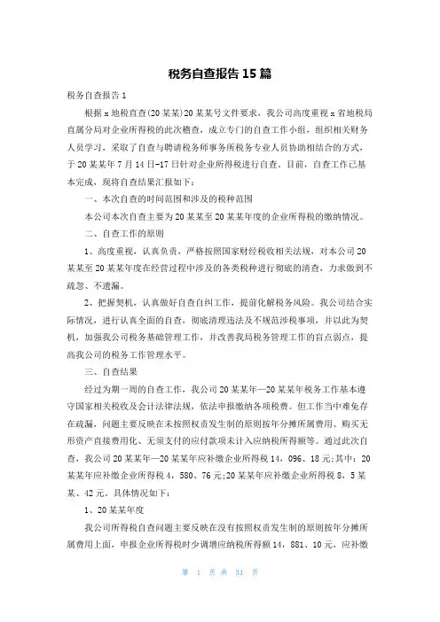 税务自查报告15篇