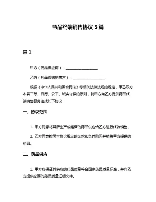 药品终端销售协议5篇