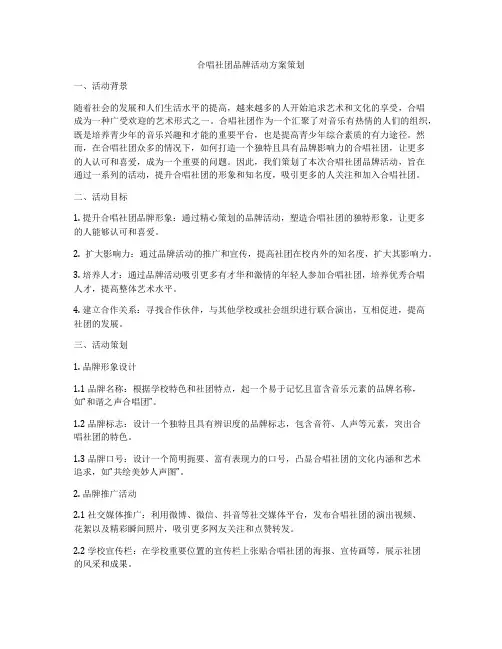 合唱社团品牌活动方案策划