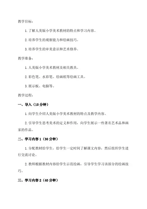 人美版小学年级美术教案