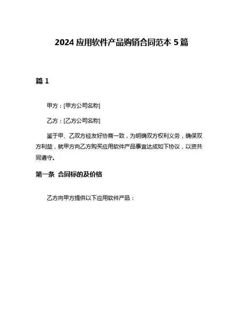 2024应用软件产品购销合同范本5篇