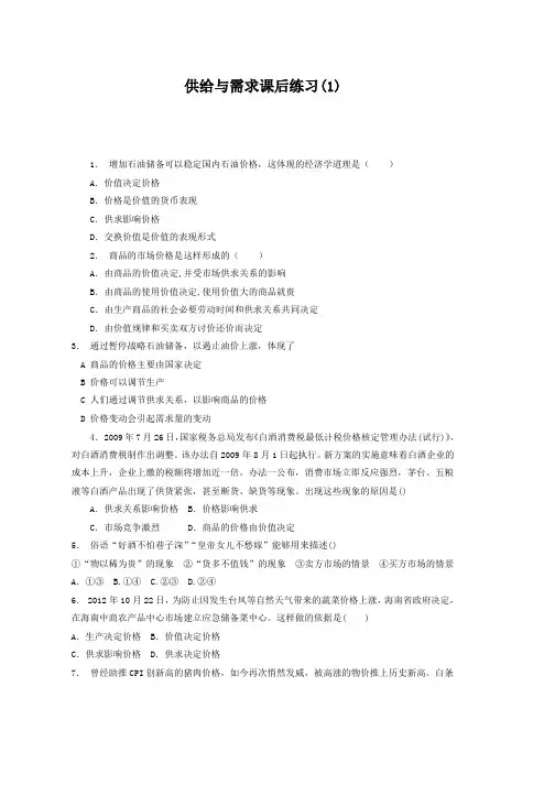 高考政治专项复习试题价格_价格的决定与变动_供给与需求_练习(1) Word版含答案