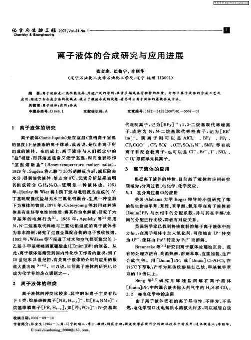 离子液体的合成研究与应用进展