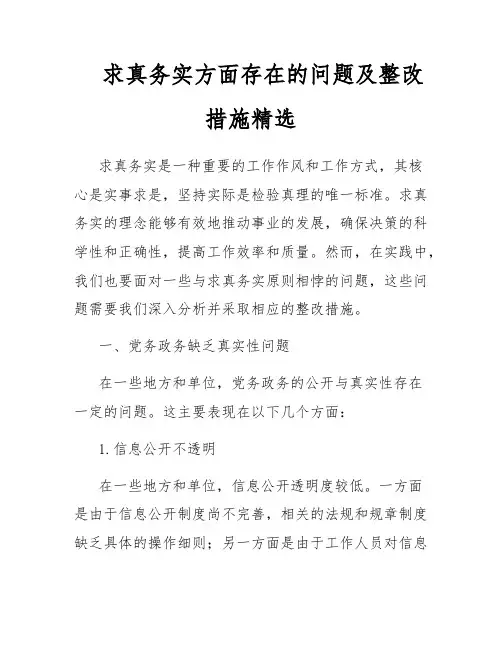 求真务实方面存在的问题及整改措施精选