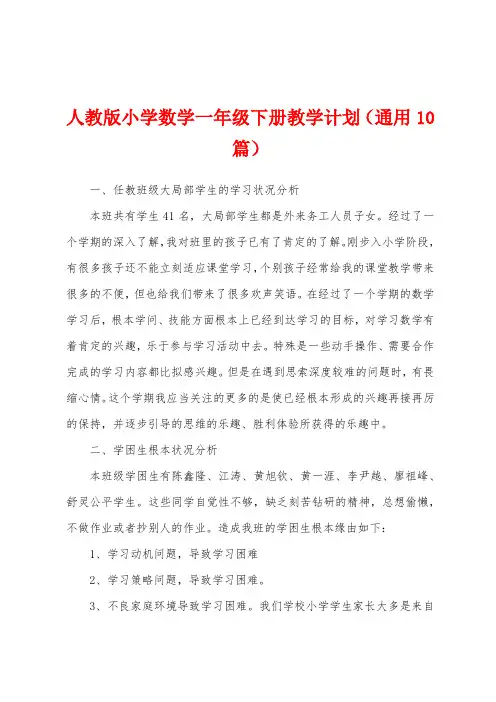 人教版小学数学一年级下册教学计划(通用10篇)
