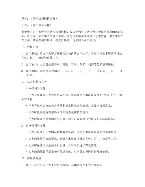 艺术培训机构合作协议模板