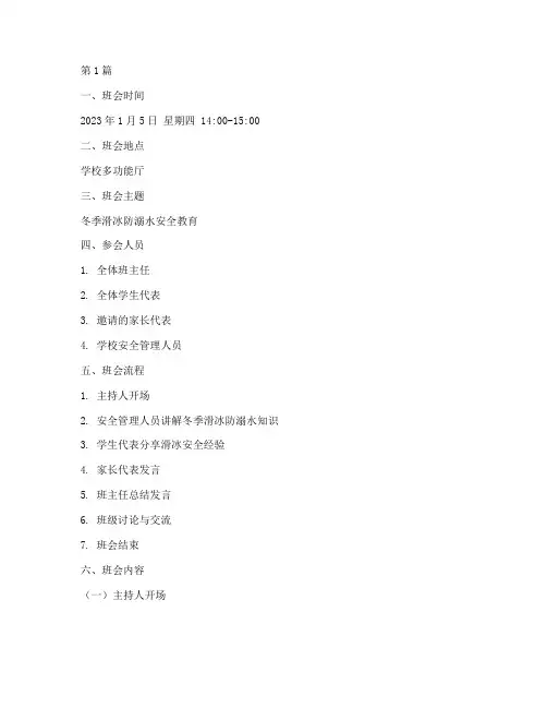 冬季滑冰防溺水班会记录(3篇)
