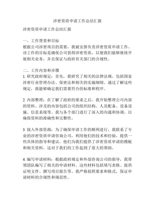 涉密资质申请工作总结汇报
