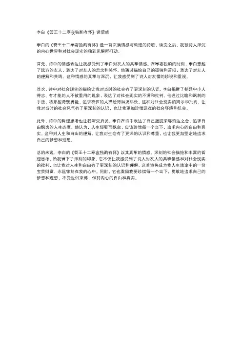 李白《答王十二寒夜独酌有怀》读后感