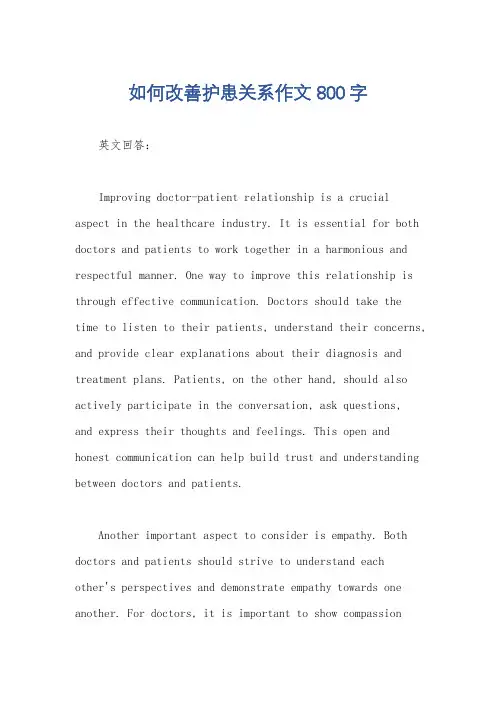 如何改善护患关系作文800字