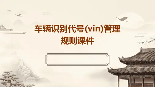 车辆识别代号(VIN)管理规则课件
