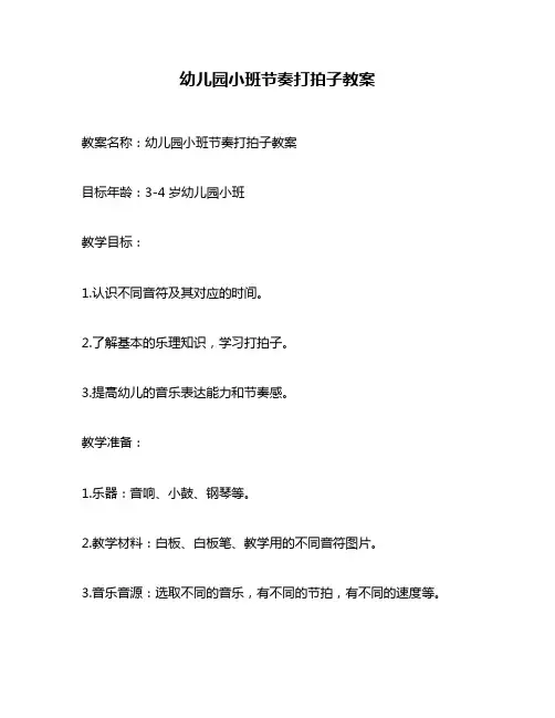 幼儿园小班节奏打拍子教案