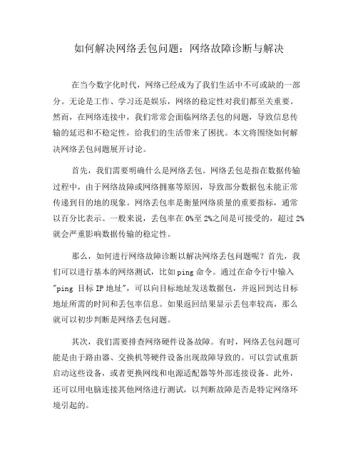 如何解决网络丢包问题：网络故障诊断与解决(六)