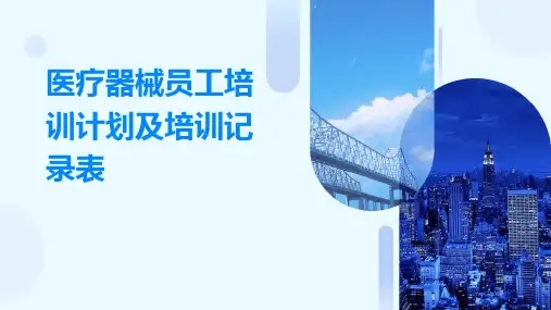 医疗器械员工培训计划及培训记录表