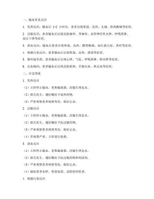 输血常见反应应急预案