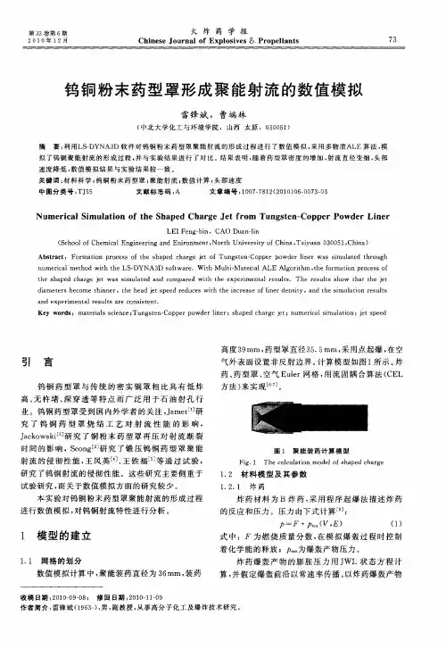 钨铜粉末药型罩形成聚能射流的数值模拟