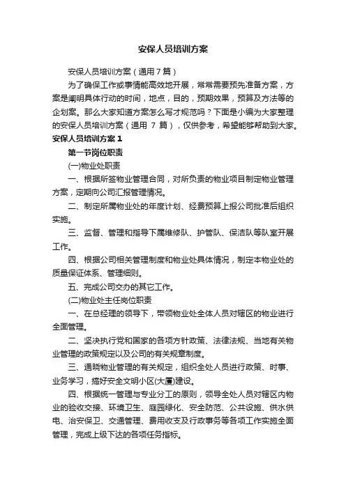 安保人员培训方案