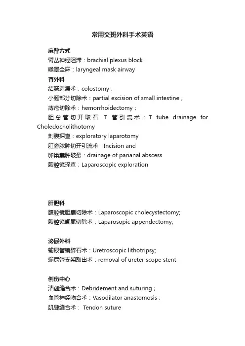 常用交班外科手术英语