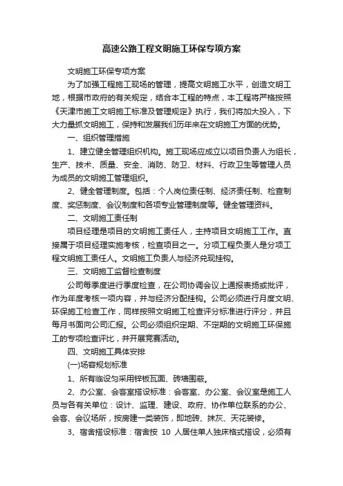 高速公路工程文明施工环保专项方案