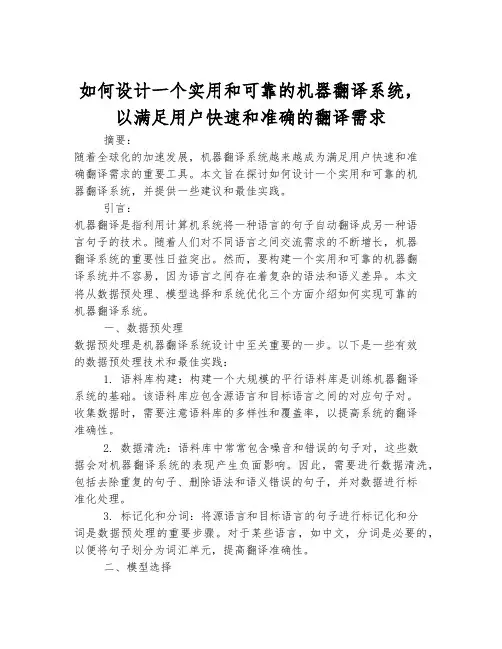 如何设计一个实用和可靠的机器翻译系统,以满足用户快速和准确的翻译需求