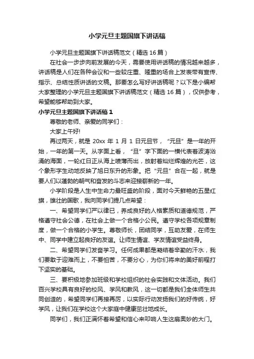 小学元旦主题国旗下讲话稿范文（精选16篇）