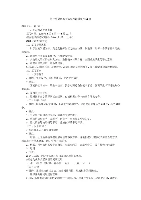 初一历史期末考试复习计划优秀11篇