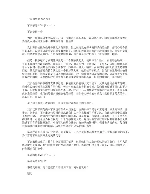 军训感想800字(8篇)