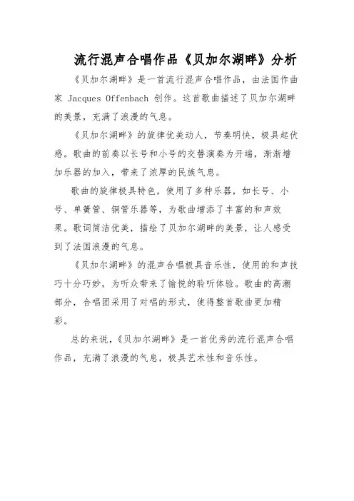 流行混声合唱作品《贝加尔湖畔》分析