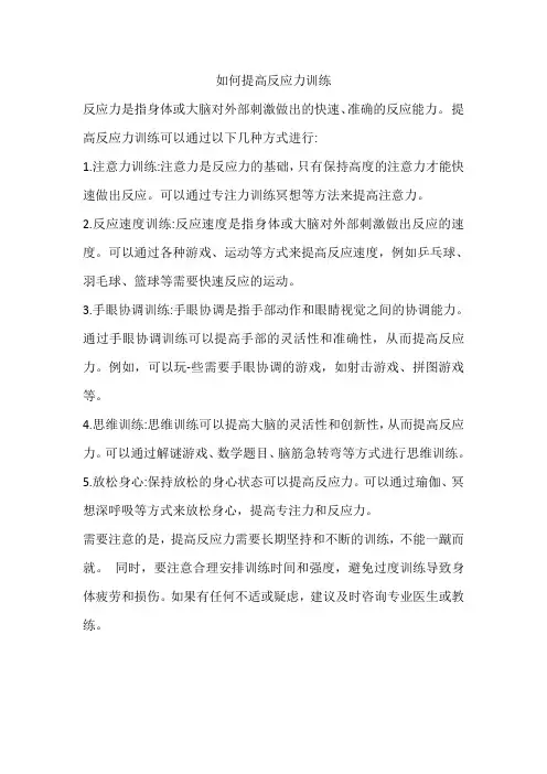 如何提高反应力训练