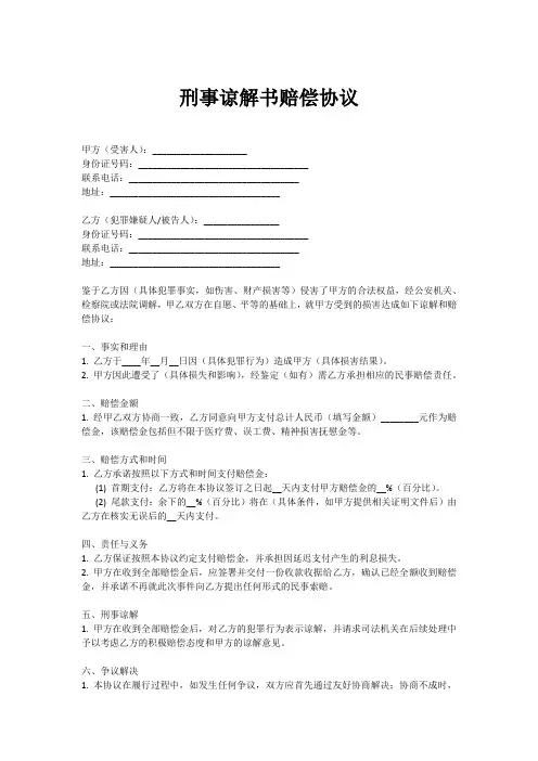 刑事谅解书赔偿协议