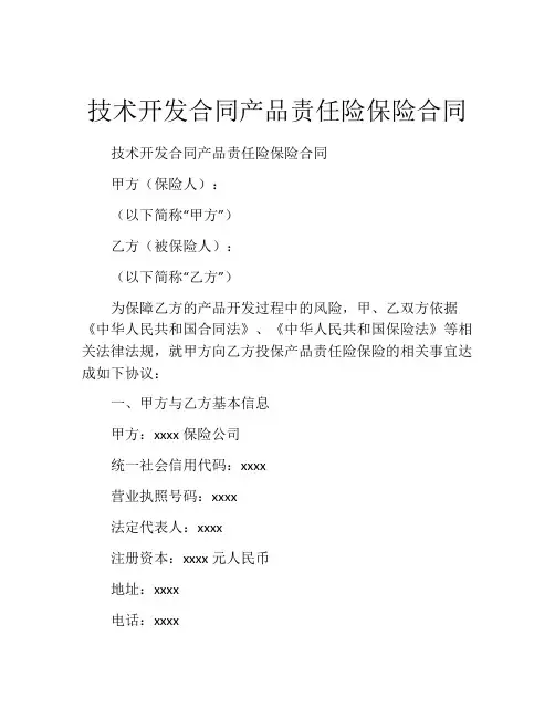 技术开发合同产品责任险保险合同