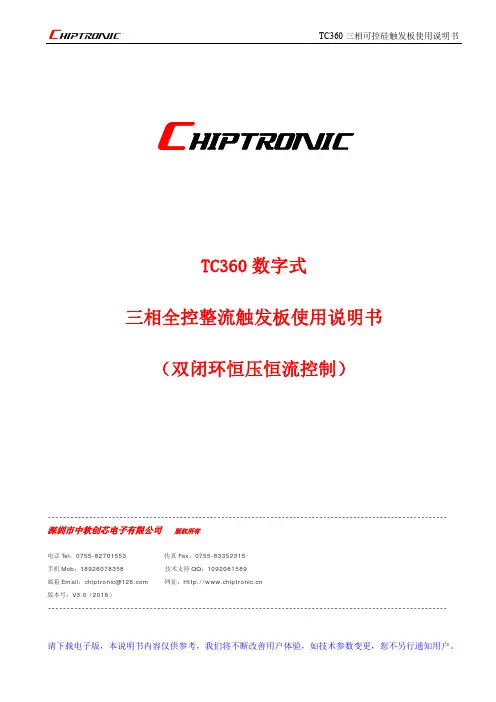 CHIPTRONIC TC360 三相可控硅触发板使用说明书
