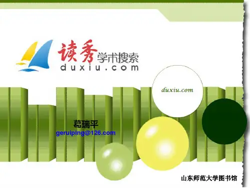 读秀学术搜索ppt
