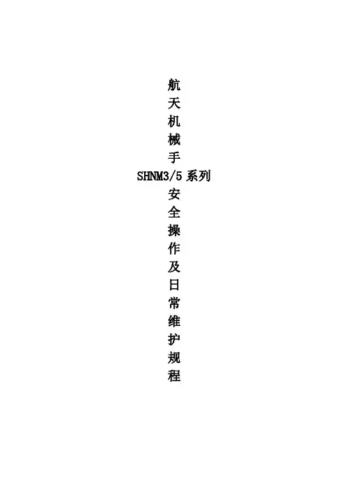 注塑机机械手安全操作及日常维护规程