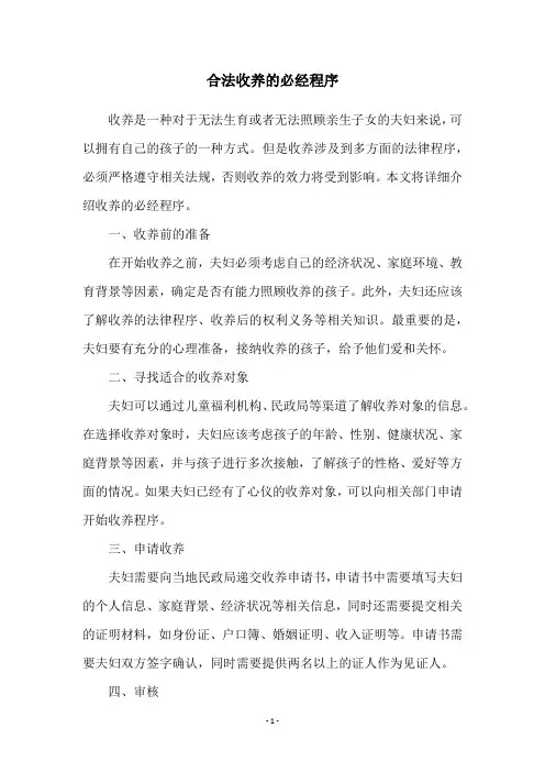 合法收养的必经程序