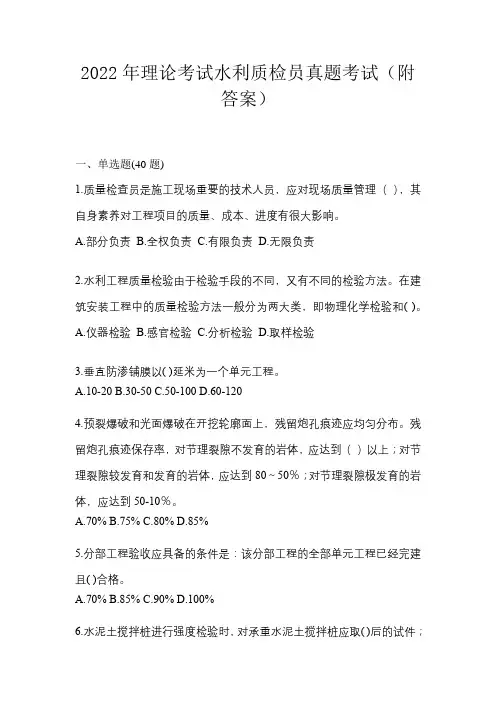 2022年理论考试水利质检员真题考试(附答案)