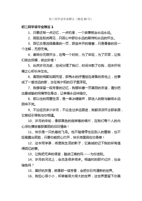 初三同学录毕业赠言（精选80句）