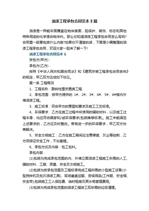 油漆工程承包合同范本3篇