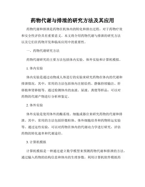 药物代谢与排泄的研究方法及其应用