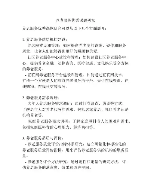 养老服务优秀课题研究