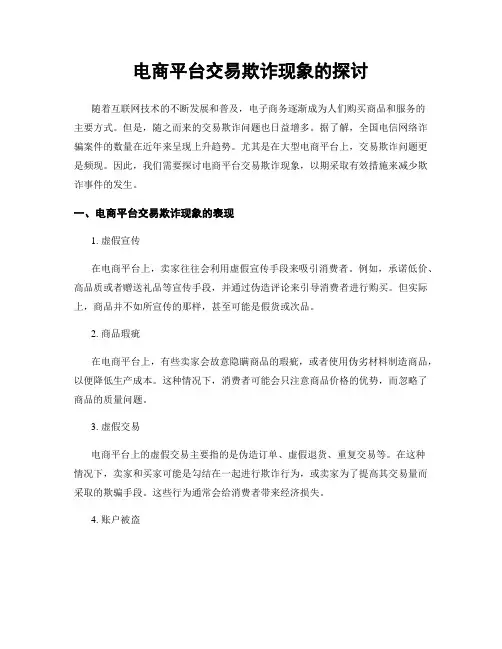 电商平台交易欺诈现象的探讨