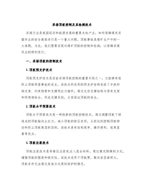 采场顶板控制及其检测技术